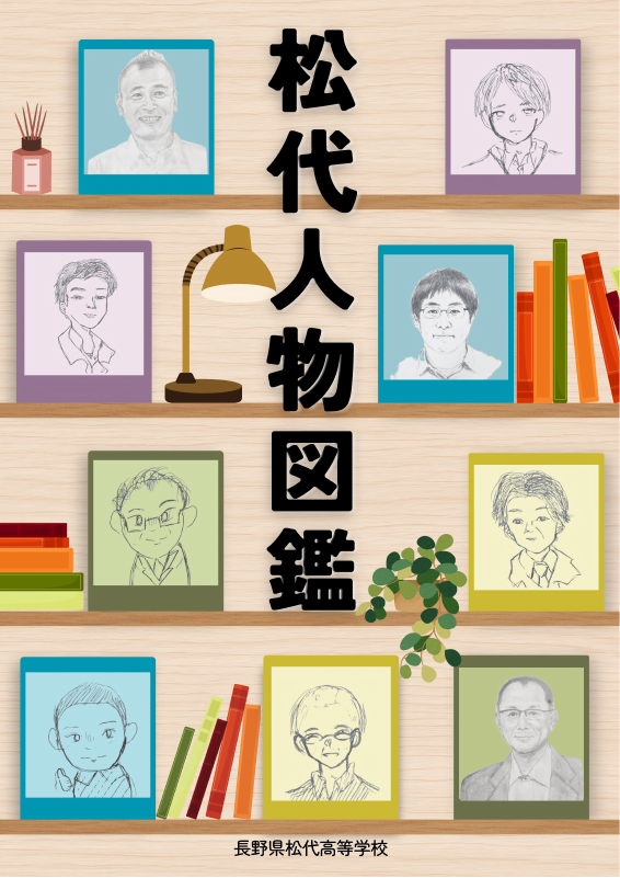 松代人物図鑑2025_0001.pdfの1ページ目のサムネイル