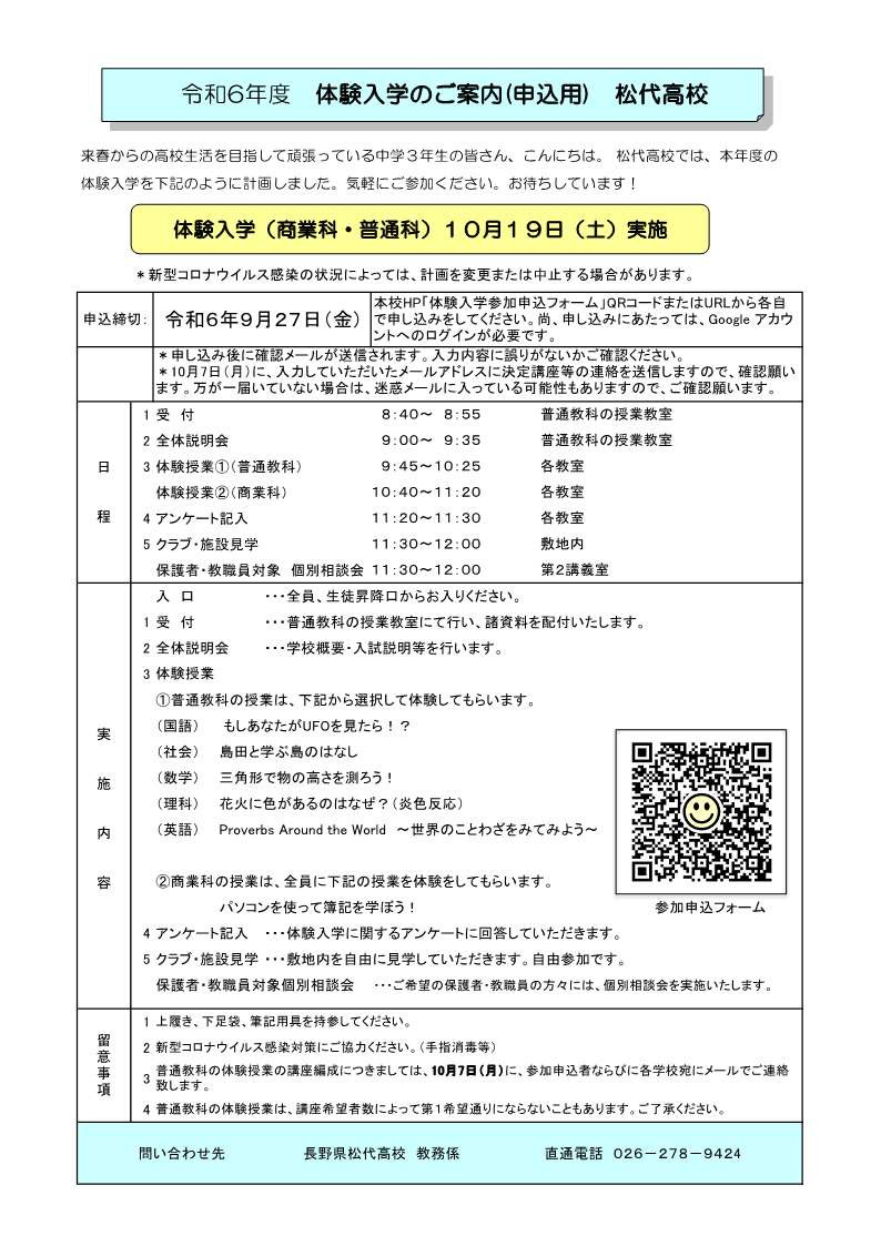 R6 松代高校体験入学のご案内（申込用 ）