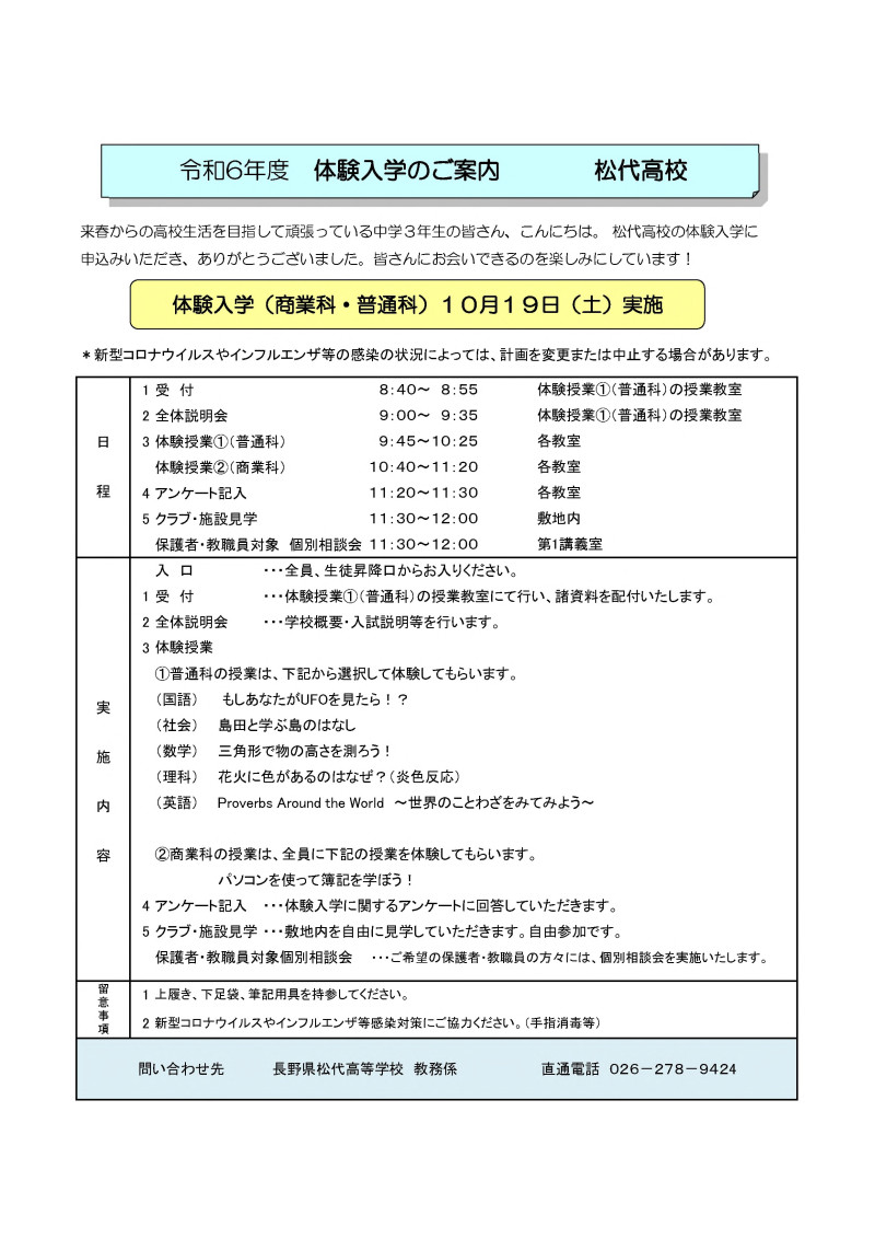 R6 松代高校体験入学（参加者への案内）