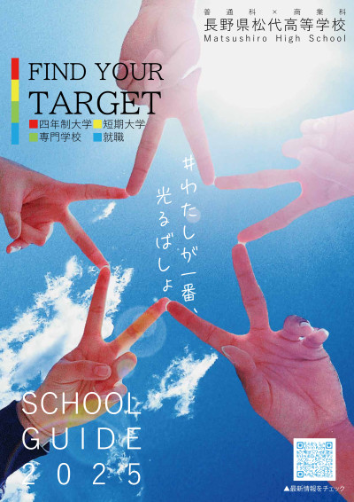 松代高校_2025学校案内-Web用_1