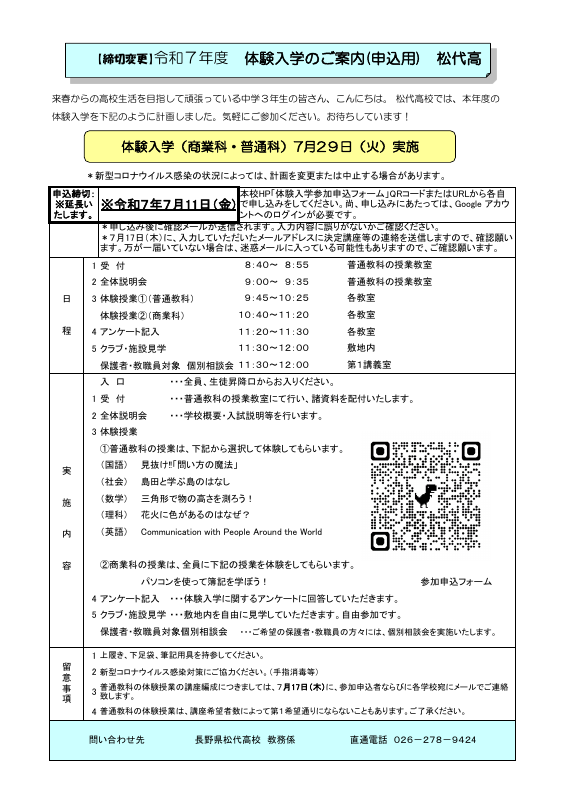 【〆切改訂】R7 松代高校体験入学のご案内（申込用 ）.pdfの1ページ目のサムネイル